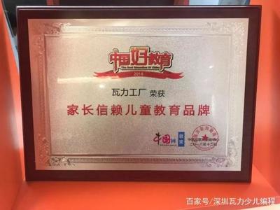 瓦力工厂荣获2018中国好教育“年度家长信赖儿童教育品牌”